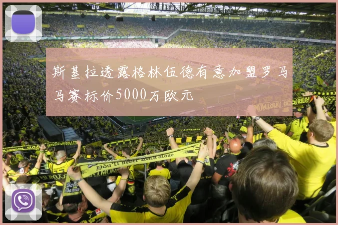 斯基拉透露格林伍德有意加盟罗马马赛标价5000万欧元